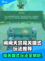 🔥《闹闹天宫》闯关模式爆肝攻略！🎮