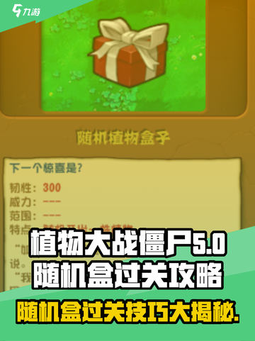 植物大战僵尸随机盒通关秘籍💥，轻松过关不求人！截图1