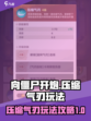 向僵尸开炮压缩气刃怎么样介绍