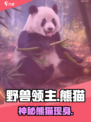 野兽领主新世界🐼竟有国宝？！
