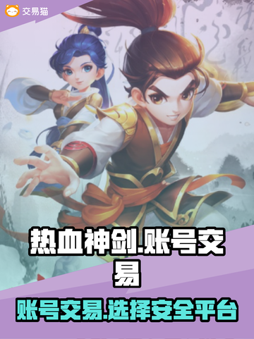 热血神剑账号交易平台🔥安全可靠✨截图1