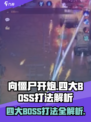 向僵尸开炮🔥四大BOSS打法揭秘，轻松通关秘籍在这里！