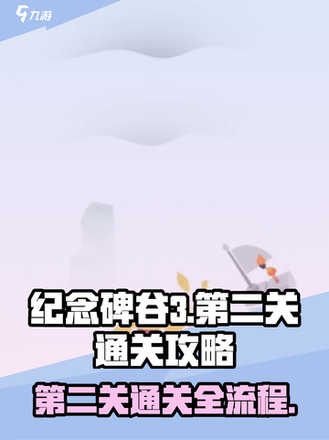 纪念碑谷3第二关通关攻略介绍截图1