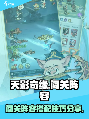 天影奇缘🔥百搭阵容分享，闯关必备🎉截图1