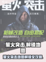 🔥萤火突击地图解锁全攻略！✨
