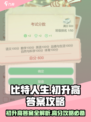 比特人生游戏初升高答案介绍