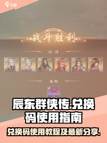 辰东群侠传兑换码怎么用介绍截图1