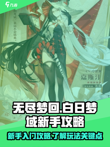 无尽梦回白日梦域怎么玩介绍截图1