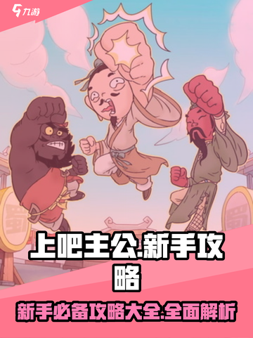 上吧主公攻略大全介绍截图1