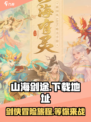 山海剑途手游下载地址详解介绍