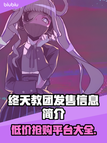 终天教团发售价格曝光！平台简介来了！💥🔥截图1