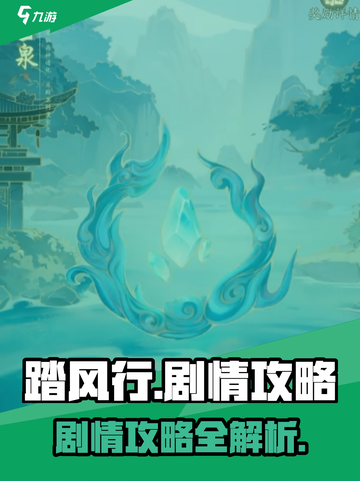 踏风行剧情攻略介绍截图1