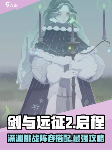 剑与远征2深渊挑战阵容🔥最强搭配速来围观！截图1