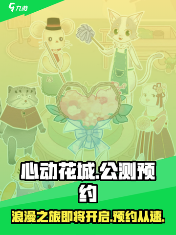 心动花城公测时间介绍截图1