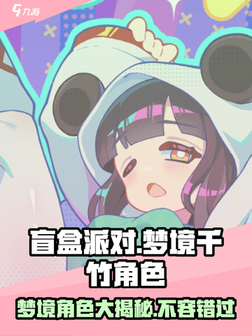 盲盒派对梦境千竹角色大揭秘💥，必玩🔥截图1