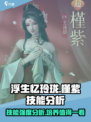浮生忆玲珑槿紫技能怎么样介绍