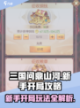 三国问鼎山河新手攻略分享介绍