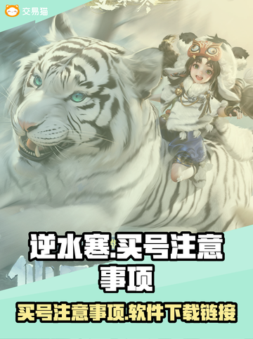 逆水寒😎买号必看！注意事项全揭秘🔥截图1