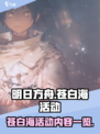 明日方舟出苍白海活动介绍介绍