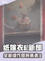 纸嫁衣6来了！😱超自然解谜等你来挑战！