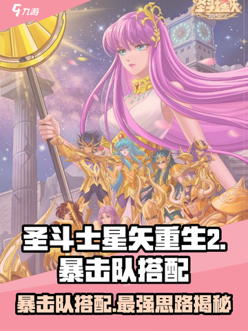 圣斗士星矢重生2暴击队怎么搭配介绍截图1