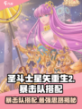 圣斗士星矢重生2暴击队怎么搭配介绍