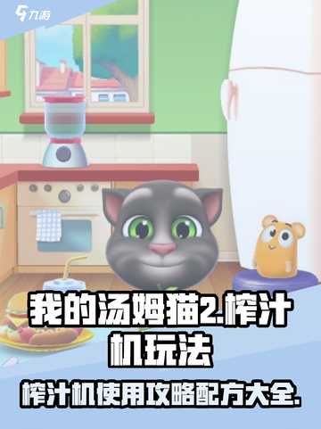 我的汤姆猫2榨汁机怎么用介绍截图1