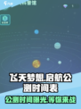 飞天梦想启航公测时间介绍
