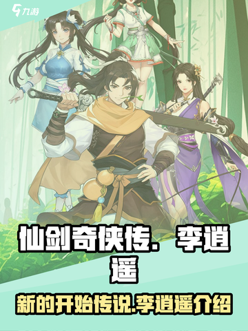 仙剑奇侠传：李逍遥传说全新开始🔥截图1