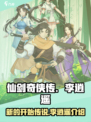 仙剑奇侠传：李逍遥传说全新开始🔥