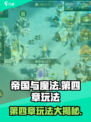 帝国与魔法第四章🔥玩法全攻略✅