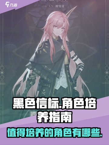 黑色信标🔥必培养强力角色大起底！💎截图1