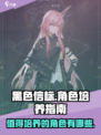 黑色信标🔥必培养强力角色大起底！💎