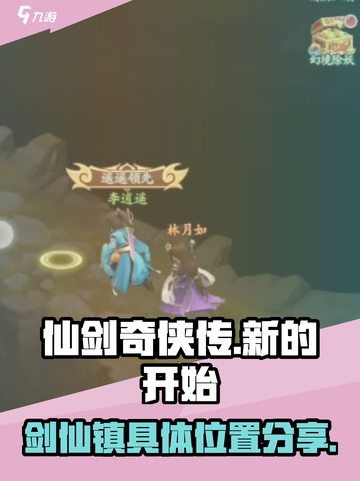 仙剑奇侠传：剑仙镇隐藏位置大曝光！🔥截图1
