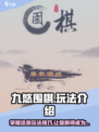 九悠围棋玩法是什么介绍