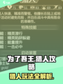 为了吾王🔥猎人玩法攻略，手游党必看！