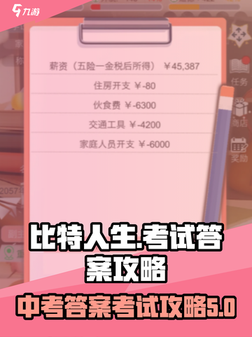 比特人生中考答案介绍截图1