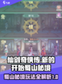 仙剑奇侠传新的开始蜀山秘境怎么玩介绍