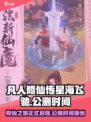 凡人修仙传星海飞驰🔥公测时间曝光🎉