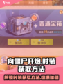 向僵尸开炮🔥时装获取秘籍！游戏玩家必看👍