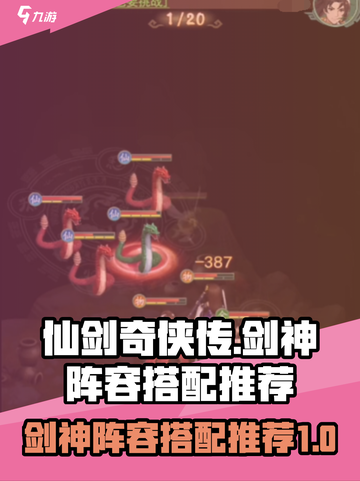 仙剑奇侠传：最强🔥剑神阵容搭配秘籍🎉截图1