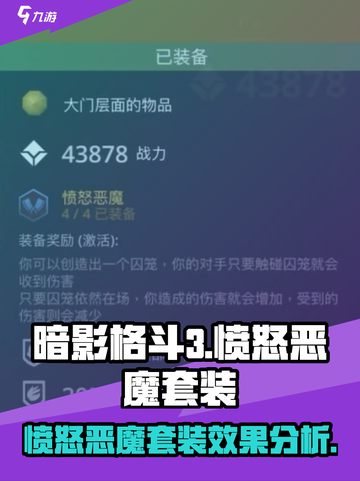 暗影格斗3🔥愤怒恶魔套装效果全解析！截图1