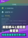 暗影格斗3🔥愤怒恶魔套装效果全解析！