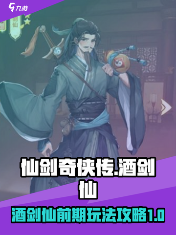 仙剑奇侠传新的开始酒剑仙开局怎么玩介绍截图1