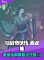 仙剑奇侠传新的开始酒剑仙开局怎么玩介绍