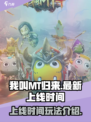 我叫MT归来手游什么时候上线介绍