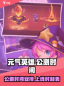 元气英雄公测时间是什么时候介绍
