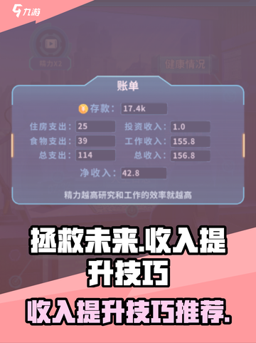 拯救未来收入怎么提高介绍截图1