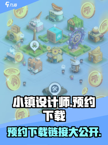 小镇设计师预约下载在哪介绍截图1