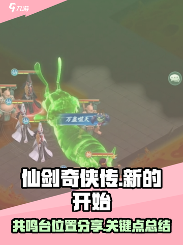 仙剑奇侠传新的开始❗共鸣台位置大曝光📍截图1
